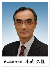 代表取締役社長 小武 久隆