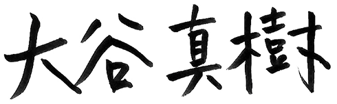 大谷真樹