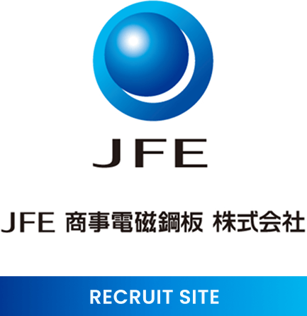 JFE商事電磁鋼板株式会社 RECRUIT SITE