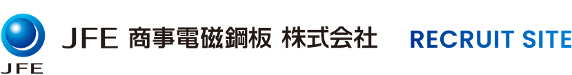 採用情報 | JFE商事電磁鋼板株式会社