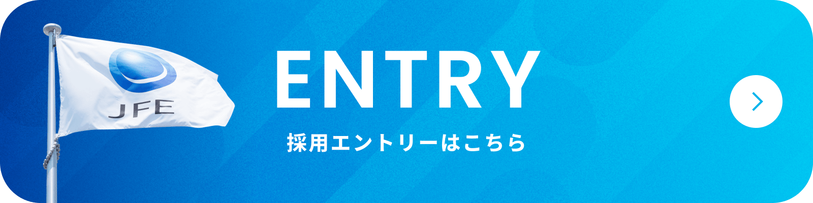 採用エントリーはこちら