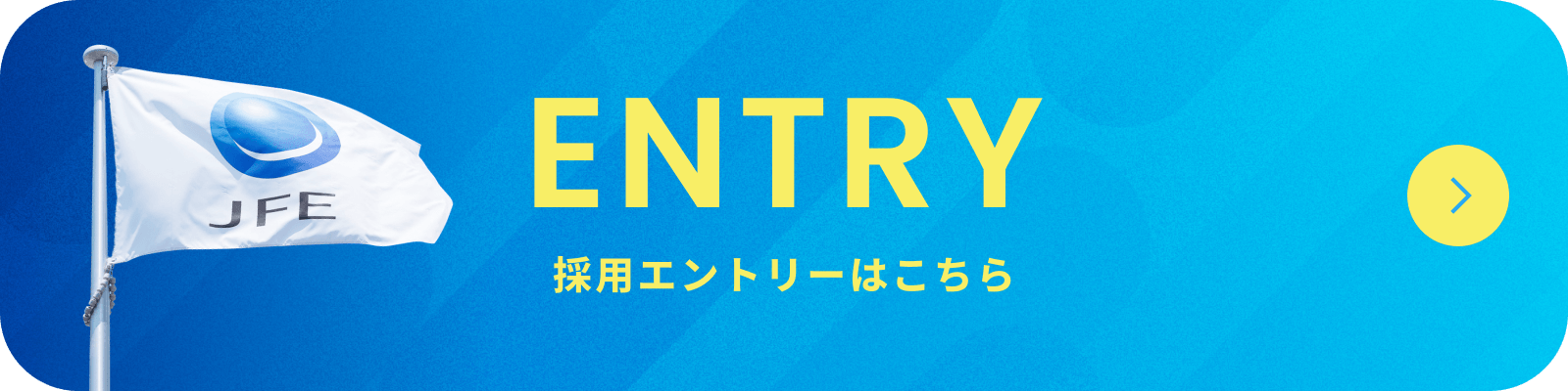 採用エントリーはこちら