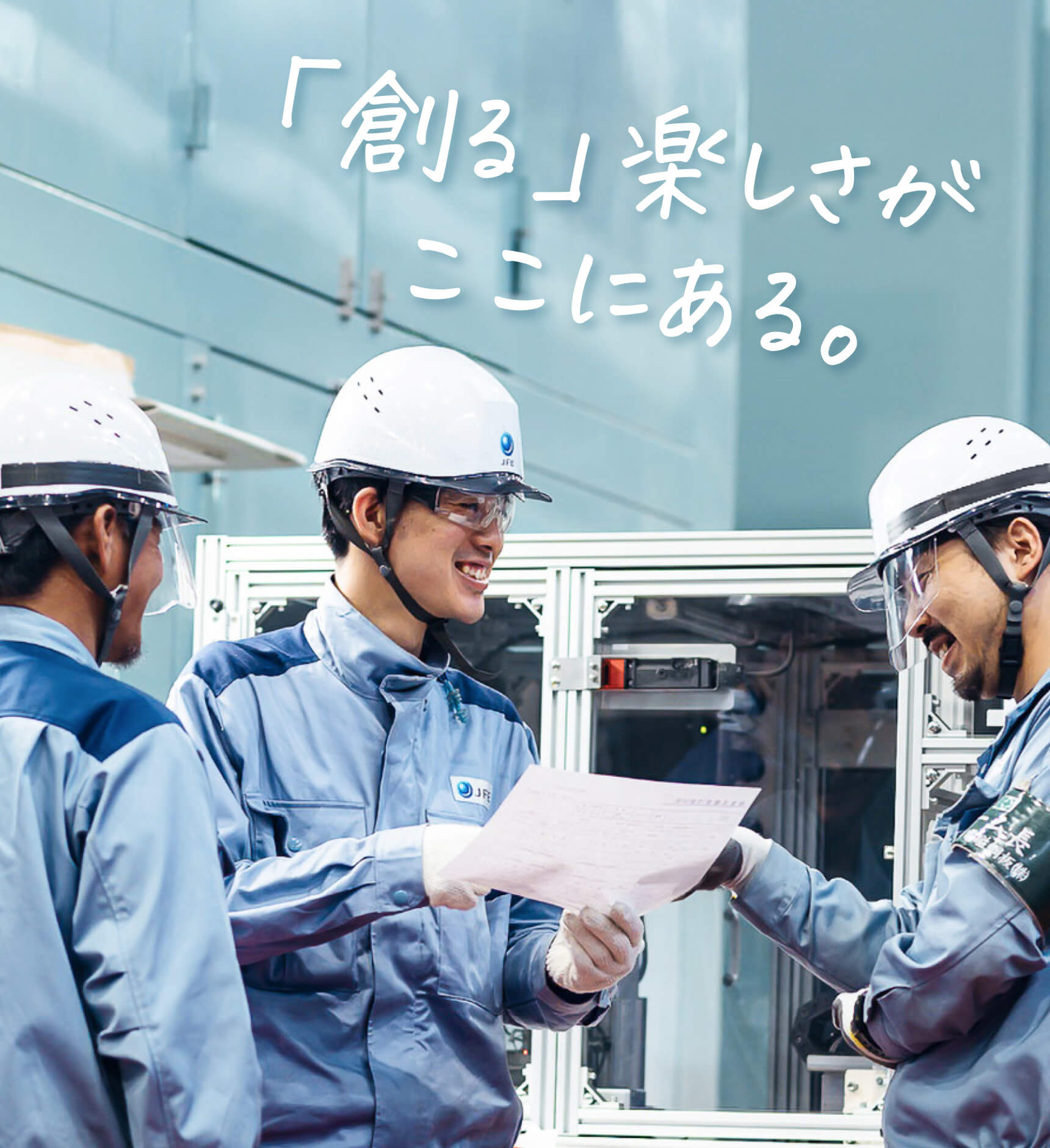 「創る」楽しさがここにある。