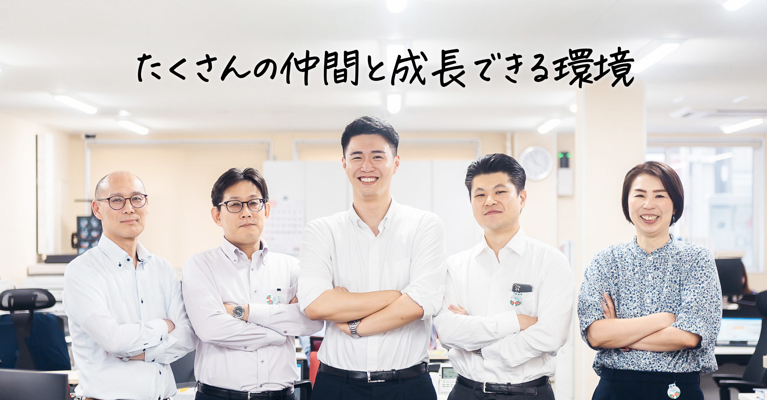 たくさんの仲間と成長できる環境