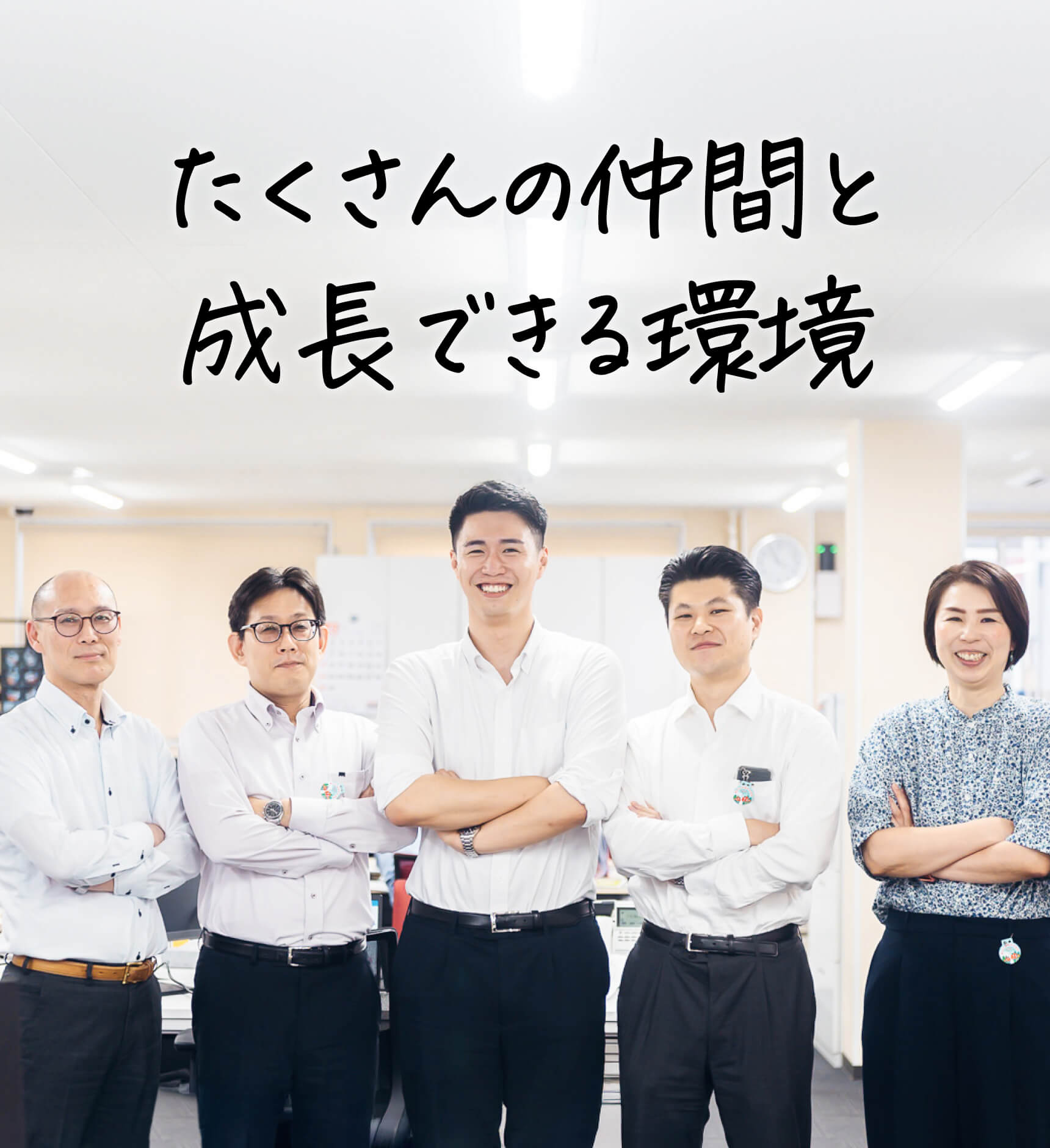 たくさんの仲間と成長できる環境