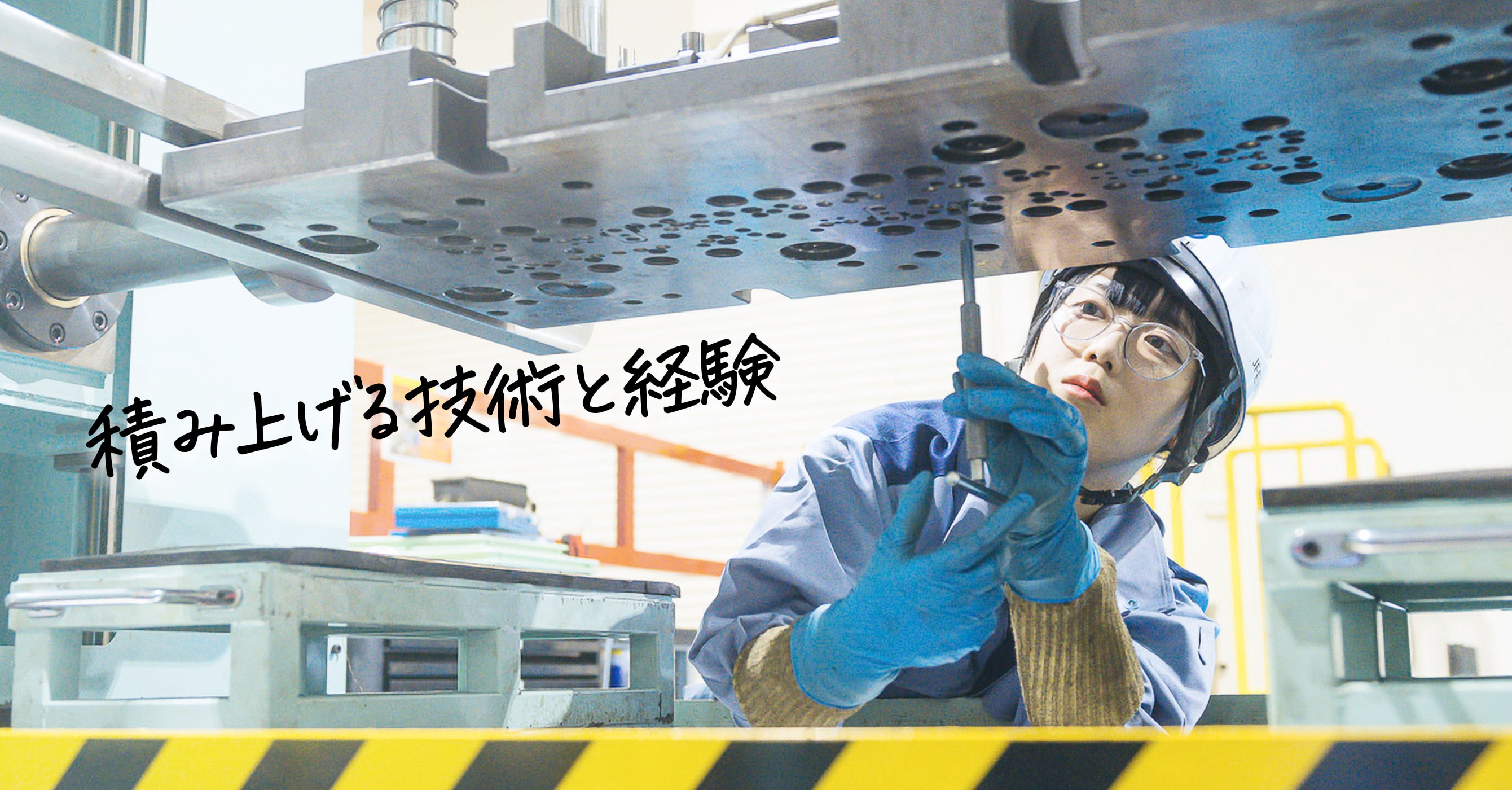 積み上げる技術と経験