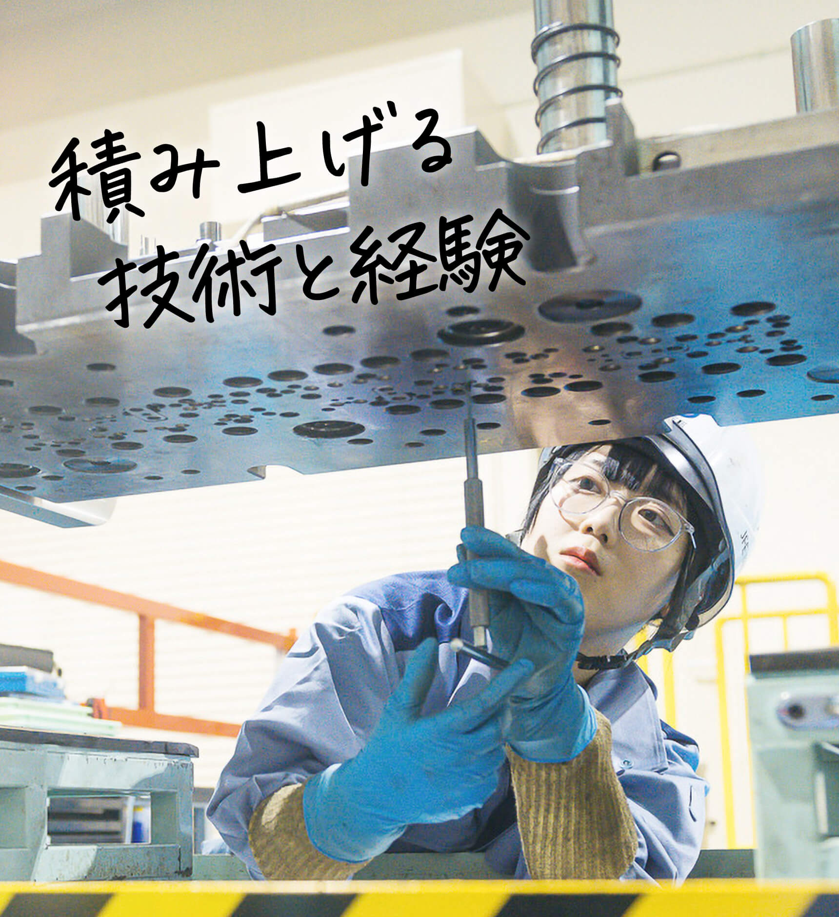 積み上げる技術と経験