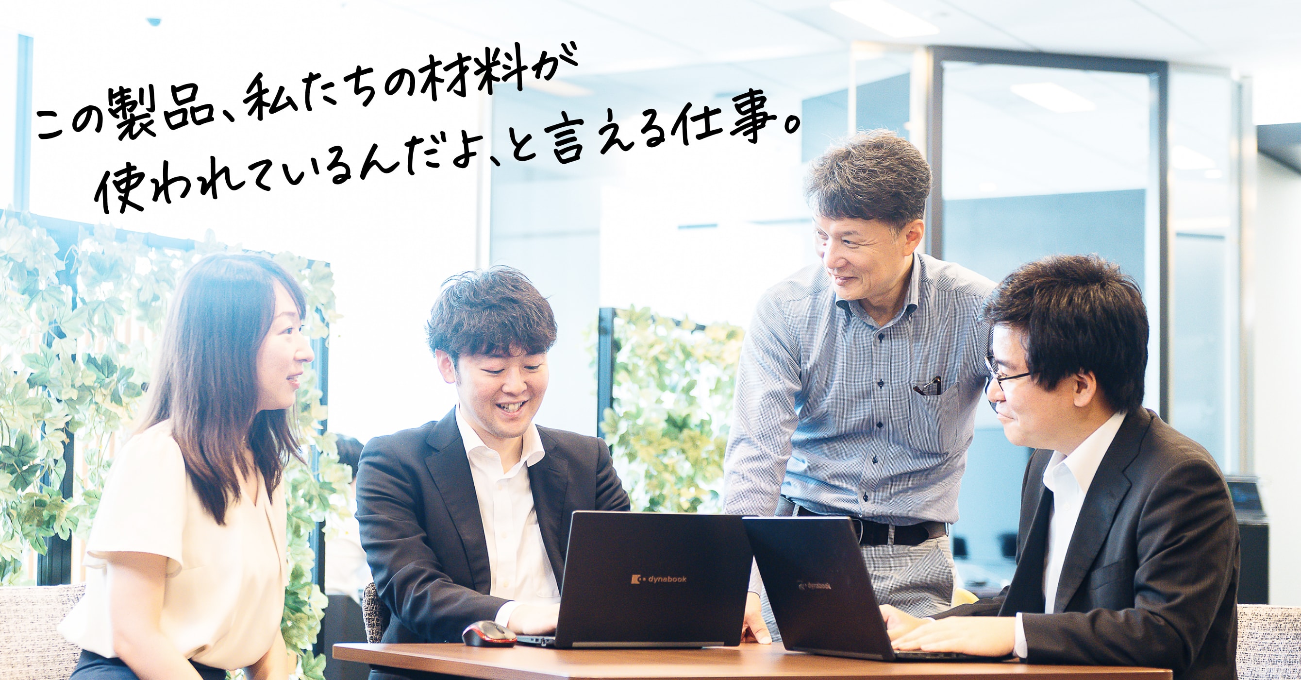 この製品、私たちの材料が　使われているんだよ、と言える仕事。