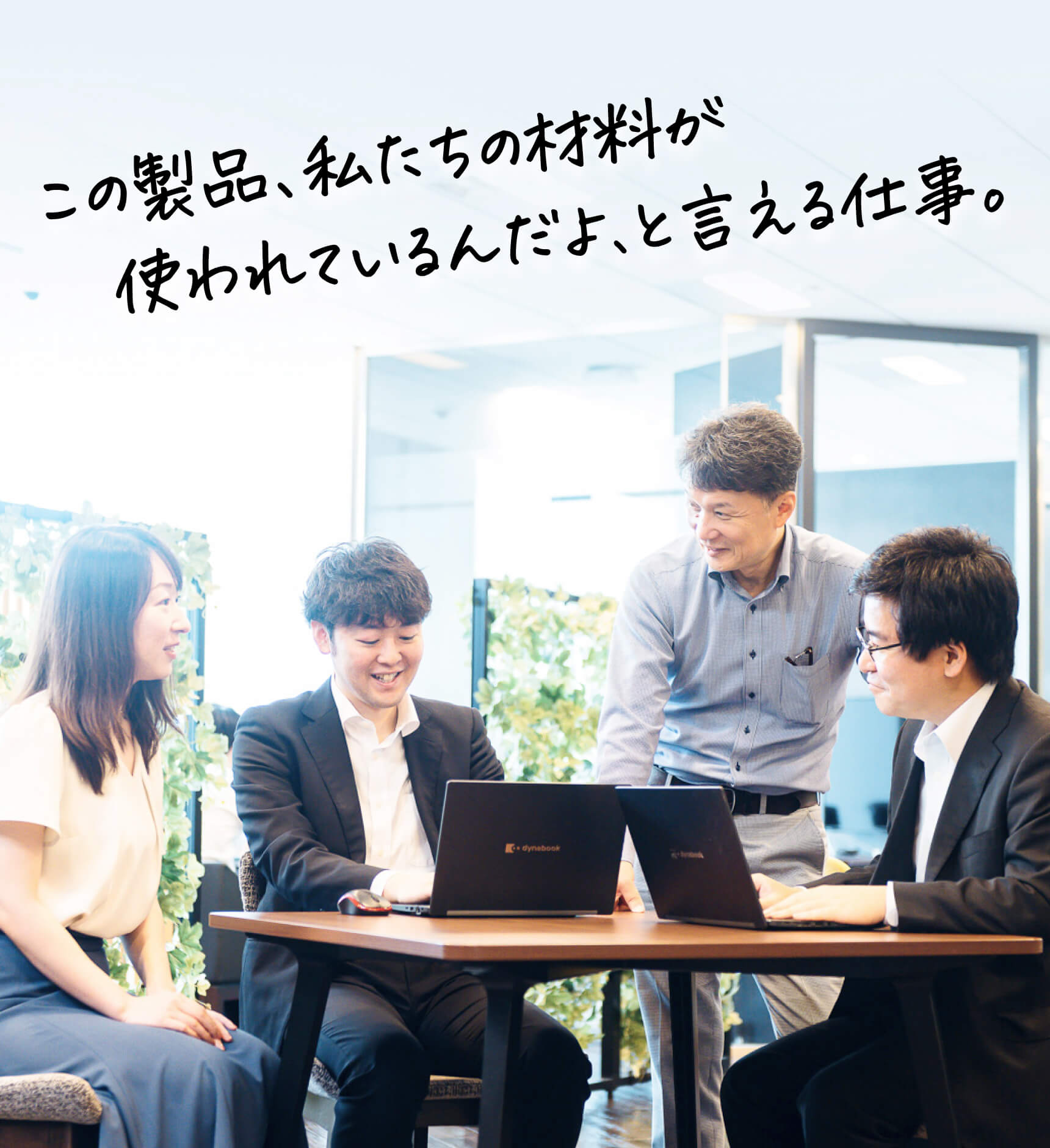 この製品、私たちの材料が　使われているんだよ、と言える仕事。