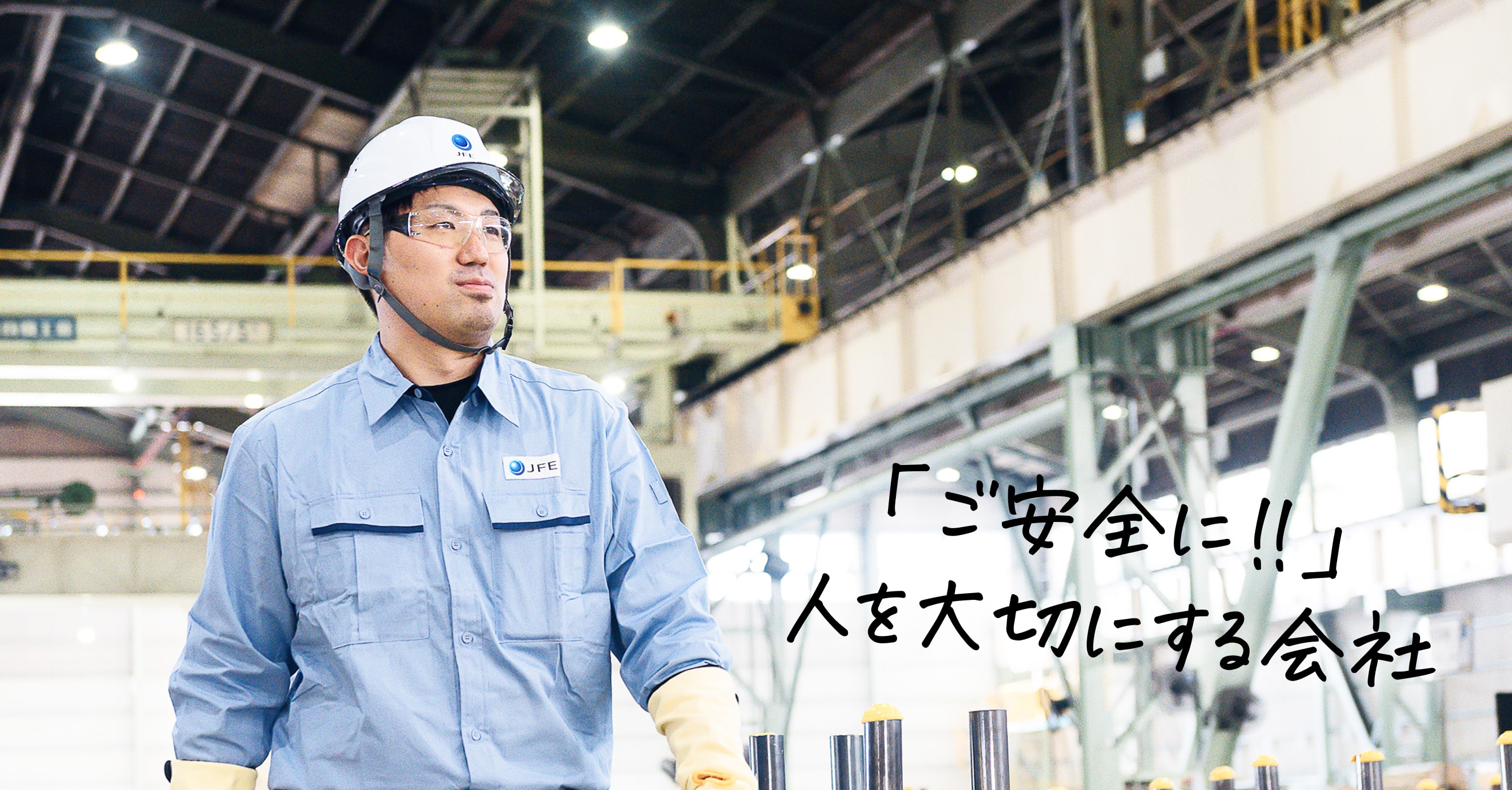 「ご安全に!!」人を大切にする会社