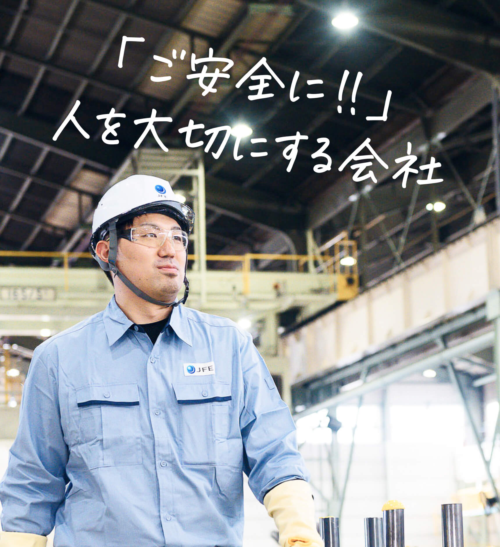 「ご安全に!!」人を大切にする会社