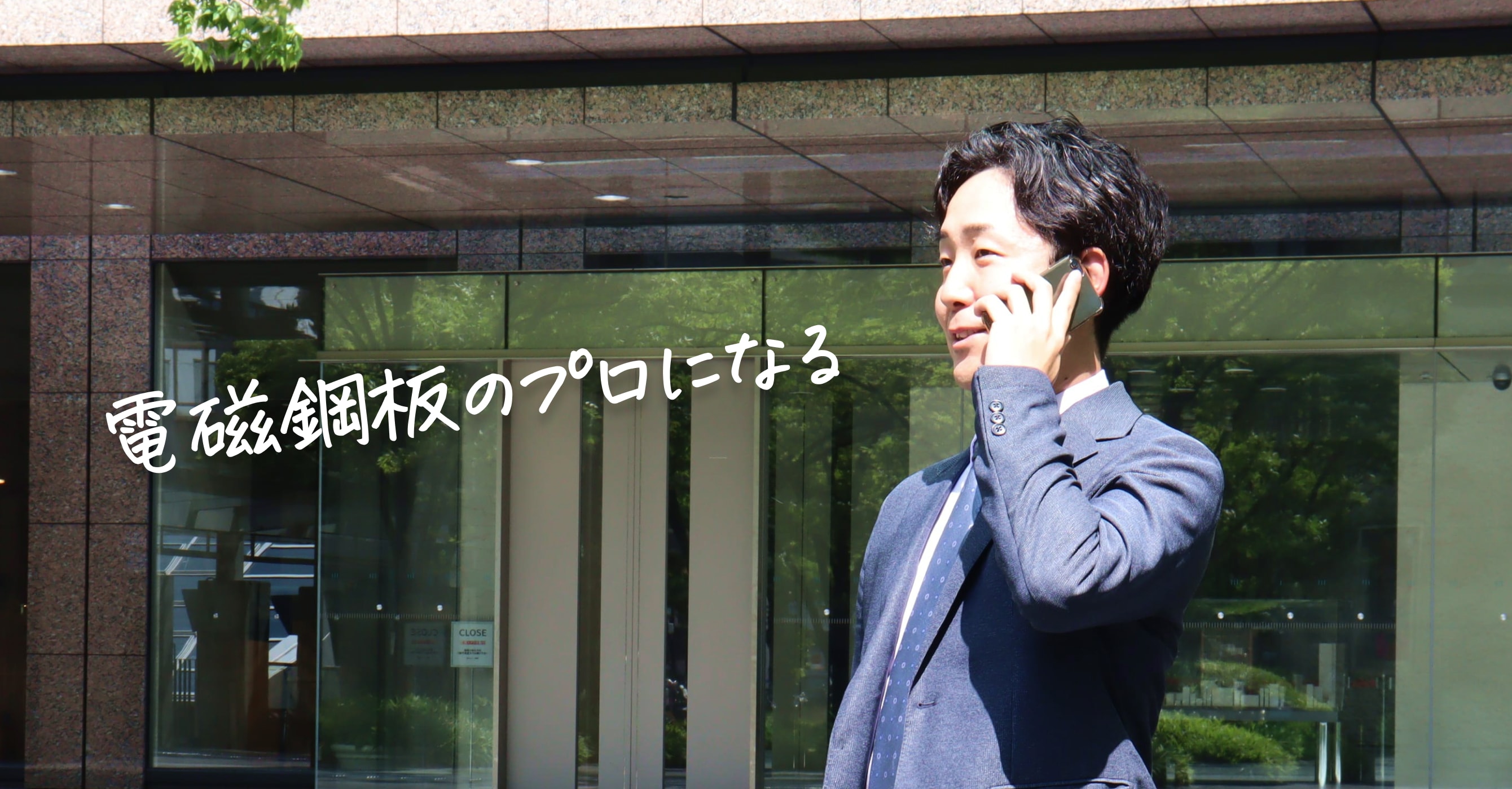 電磁鋼板のプロになる