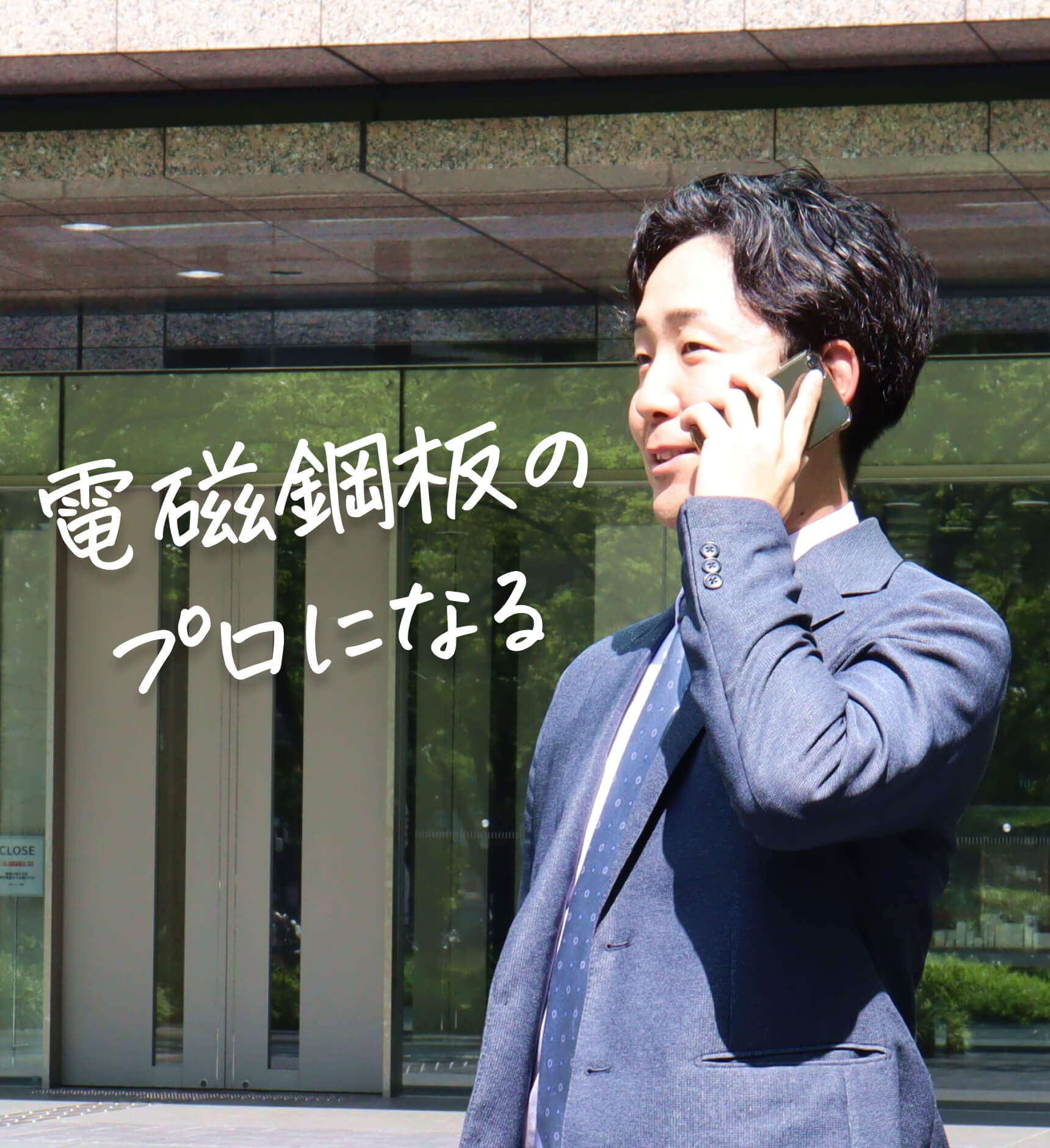 電磁鋼板のプロになる